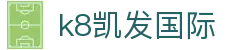 k8凯发国际 | 天生赢家·一触即发 - K8凯发(国际)官方网站